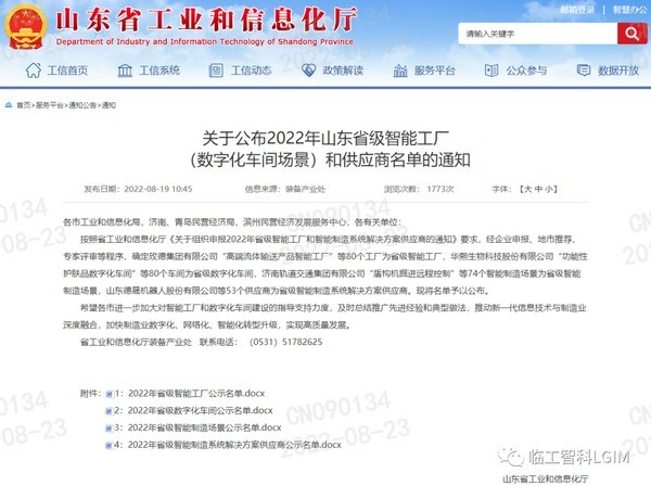 喜讯！澳门广东会网站智科获批山东省智能制造系统解决方案供应商