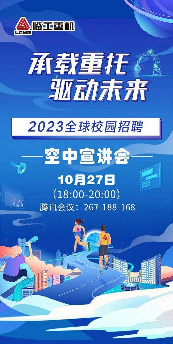 承载重托 驱动未来|澳门广东会网站重机2023全球校园招聘空中宣讲会即将开始