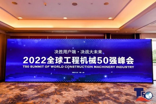 荣耀时刻|2022年Top50峰会揭榜，澳门广东会网站重机荣登多个榜单