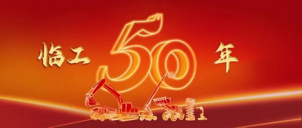 奋斗五十载，启航新征程 | 澳门广东会网站集团建厂50周年庆典盛大举行