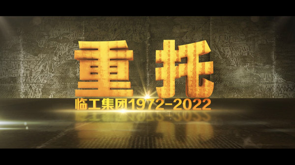 澳门广东会网站50周年纪录片《重托：1972-2022》
