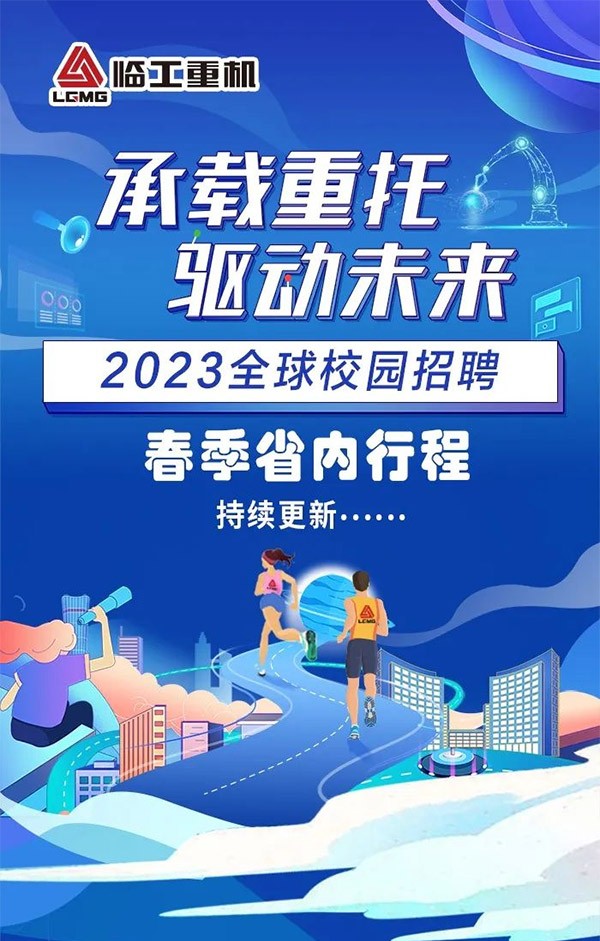 澳门广东会网站重机2023全球校园招聘开始啦！