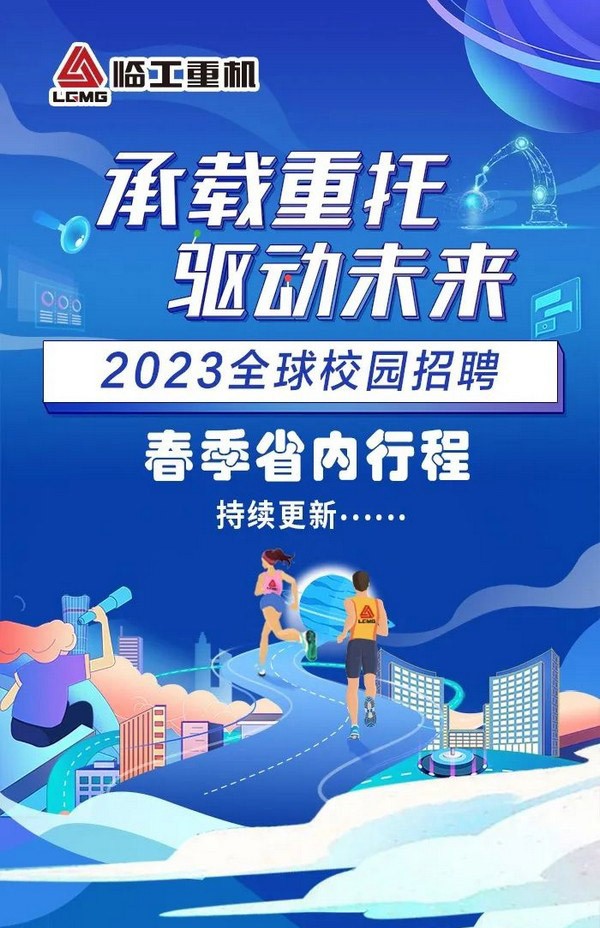 澳门广东会网站重机2023全球校园招聘春季行程（省内行程）