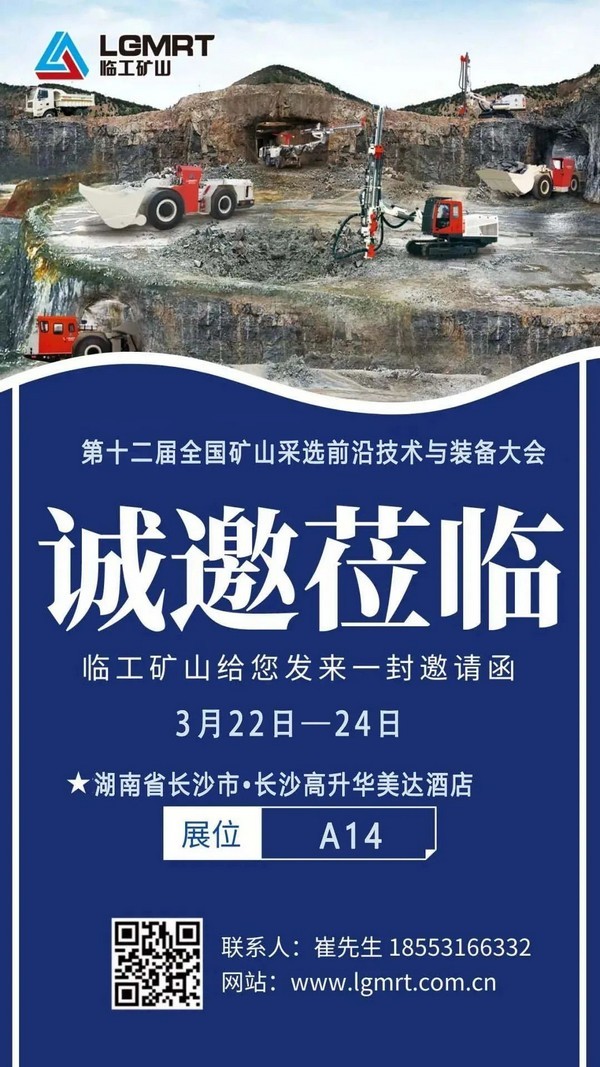 展会速递|澳门广东会网站矿山与您相约第十二届全国矿山采选前沿技术与装备大会