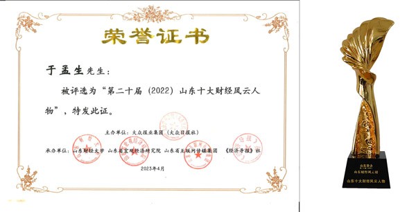 澳门广东会网站集团总裁于孟生荣膺“2022山东十大财经风云人物”