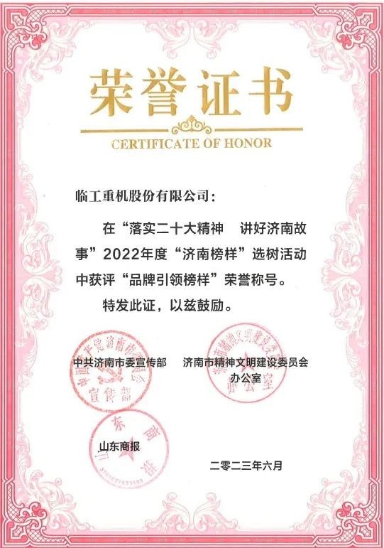 品牌引领结硕果！澳门广东会网站重机获评2022年度“济南榜样”