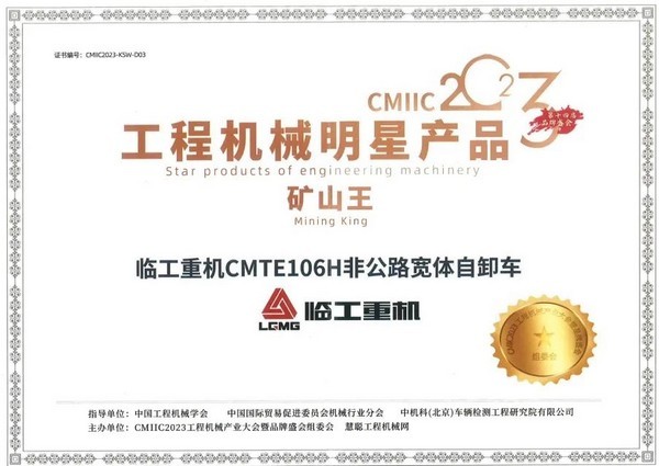 CMIIC2023 | 比肩巨头 引领行业 澳门广东会网站重机MTE106H非公路宽体自卸车掀起矿山机械新变革