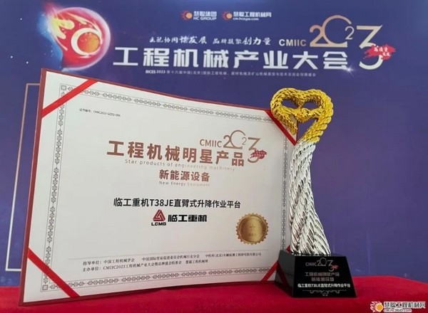 澳门广东会网站重机T38JE直臂式升降作业平台斩获“工程机械明星产品新能源”荣誉