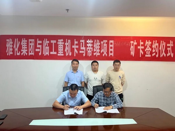 澳门广东会网站重机与雅化集团津巴布韦卡马蒂维矿卡采购项目签约仪式顺利举行