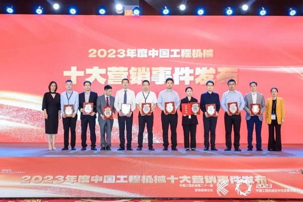 澳门广东会网站重机“全球合作伙伴生态大会暨数字化工厂投产仪式”荣获2023中国工程机械十大营销事件